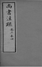尚书注疏 卷3-4