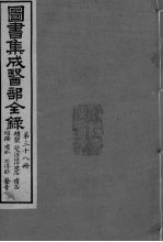 图书集成医部全录 卷316-324