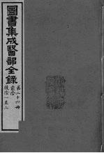 图书集成医部全录 卷200-208