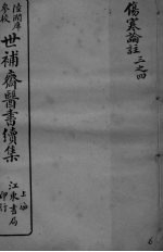 世补斋医书续集 伤寒论注 卷3-4