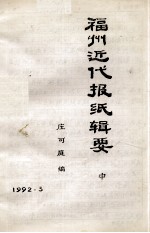 福州近代报纸辑要 中