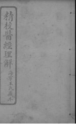 医经理解 卷1-2