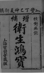 卫生鸿宝 卷1