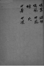 顅氏医镜 卷9-10