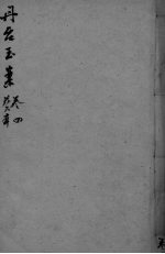 丹台玉案 卷4