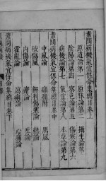 素问病机气宜保命集 上