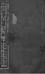 十药神书 霍乱吐泻方论 官药局示谕 夏令施诊简明歌诀