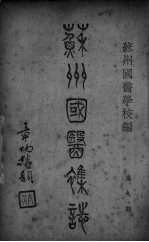苏州国医杂志 第9期