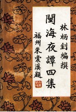 闽海夜谭 4集