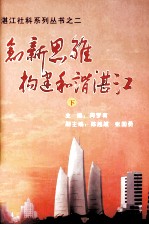 湛江社科系列丛书之二 创新思维 构建和谐湛江 下