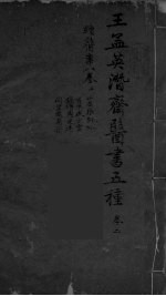 王孟英濳济医书五种 卷2