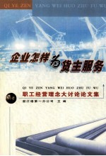 企业怎样为货主服务 职工经营理念大讨论论文集