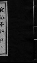 食物本草 卷8