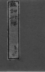 经词衍释 卷1-2卷