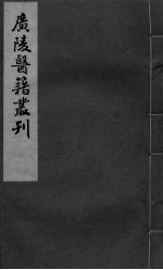 本草诗笺 卷3-5