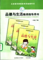 品德与生活教师指导用书一年级 下