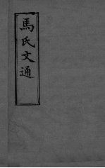 马氏文通 卷10