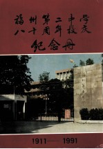 福州第二中学八十周年校庆纪念册 1911-1991