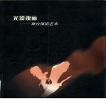 光影瑰丽 舞台摄影艺术