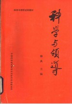 科学与领导 上