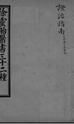 证治指南 卷3-5