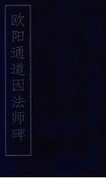 欧阳通道因法师碑