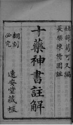 伤寒医诀串解 卷6 十药神书注解全卷