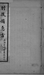 肘后备急方 卷3