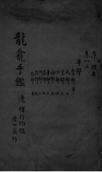 龙龛手鉴 卷1 上