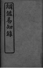 明监易知录 卷1-7