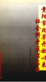 贵阳教育年鉴 1993