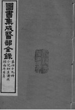 图书集成医部全录 卷407-414