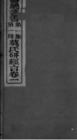莫枚士研经言 卷1