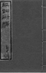 经词衍释 卷3-6卷