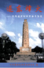 遂东烽火 中共遂溪东区革命斗争史