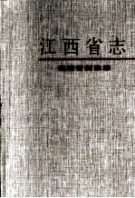 江西省志 43 江西省财政志
