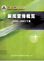 湛江师范学院新闻宣传概览 2005-2007 下