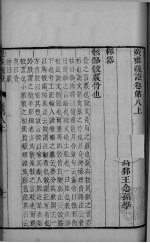 广雅疏证 卷8上-卷9下