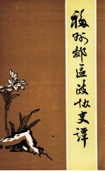 福州市郊区文史资料 第7辑 福州郊区政协史谭