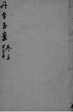 丹台玉案 卷5