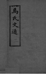 马氏文通 卷2