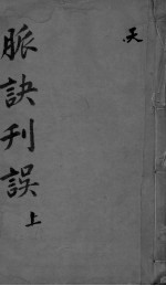 脉诀刊误集解 上