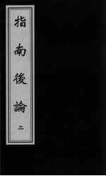 指南后编 2