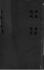 丹溪心法 卷1 中风伤风 中寒伤寒