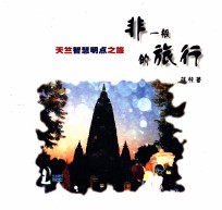 非一般的旅行 04 天竺智慧明点之旅