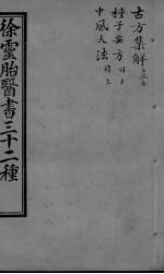 古方集解