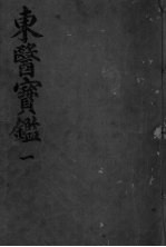 东医宝监内景篇 卷1