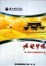湛江师范学院 崛起梦想 第一届自立自强获奖征文集
