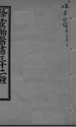 伤寒约编 卷2-6