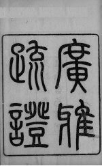 广雅疏证 卷1上-卷2上